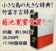 竹富方言辞典