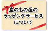 ラッピングについて