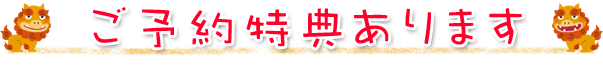 ご購入特典 その1