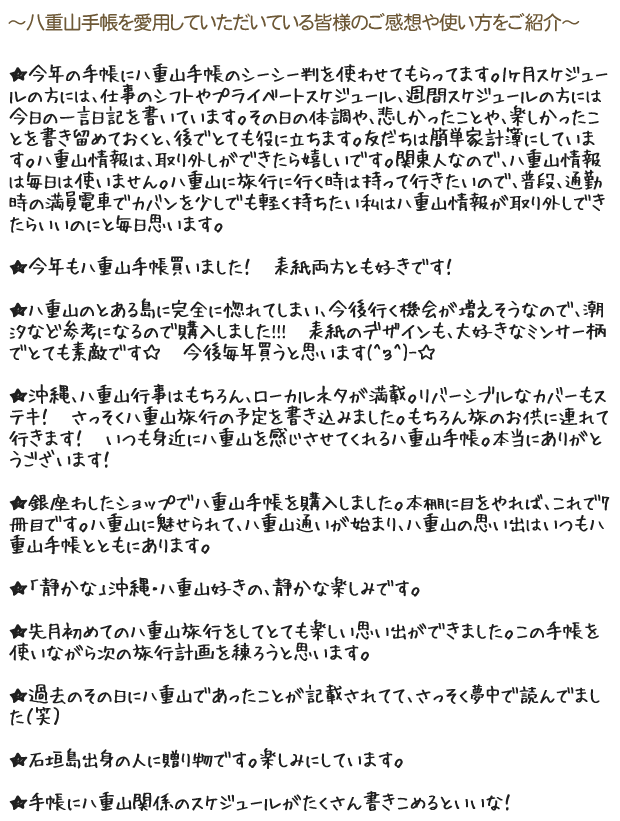 八重山手帳 愛用者の声