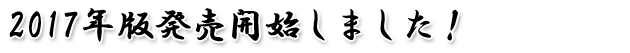 八重山手帳 先行予約特典