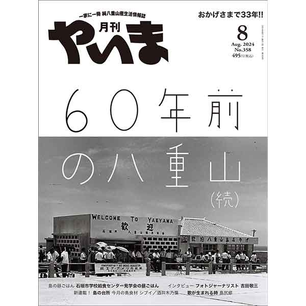 月刊やいま2024年月8月号