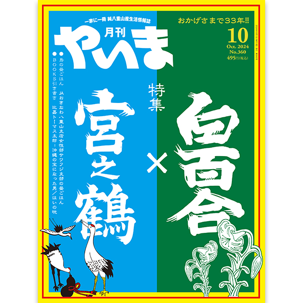 月刊やいま2024年月10月号