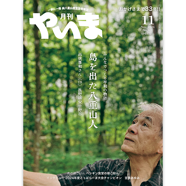 月刊やいま2024年月11月号